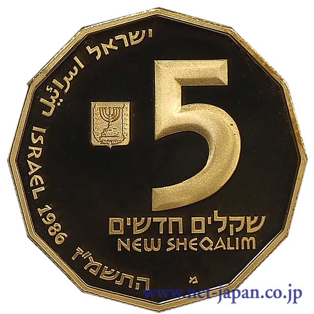裏：イスラエル5NEW SHEQALIM金貨