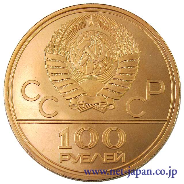 表：モスクワ五輪 100ルーブル金貨