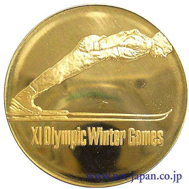 表：第11回札幌オリンピック冬季大会金メダル
