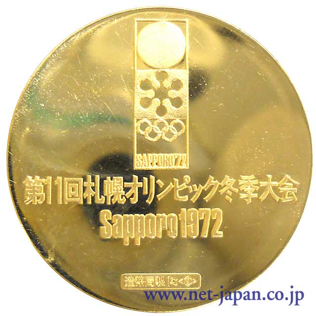 裏：第11回札幌オリンピック冬季大会金メダル