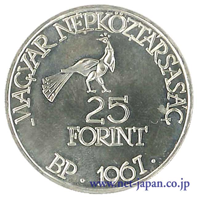 裏：ハンガリー25フォーリント銀貨