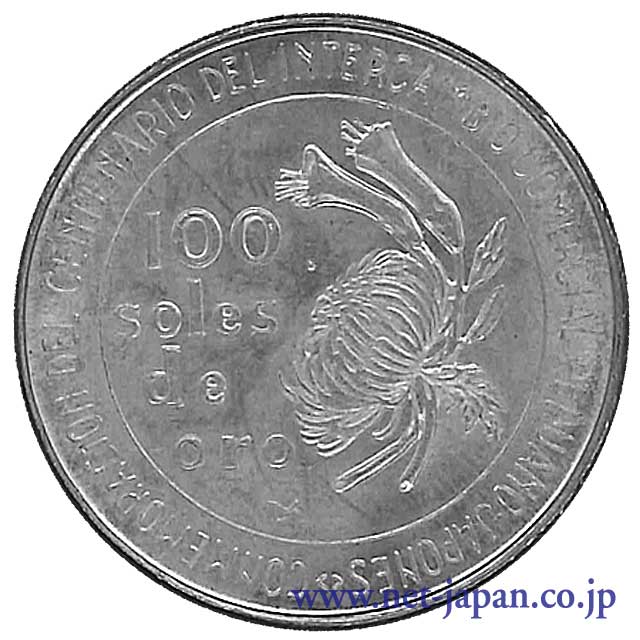 表：日本友好100周年記念100ソル銀貨