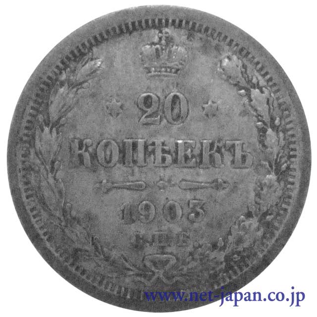 裏：ロシア20コペイカ銀貨
