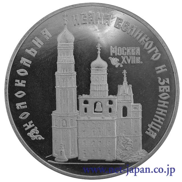 表：イワン大聖堂3ルーブル銀貨