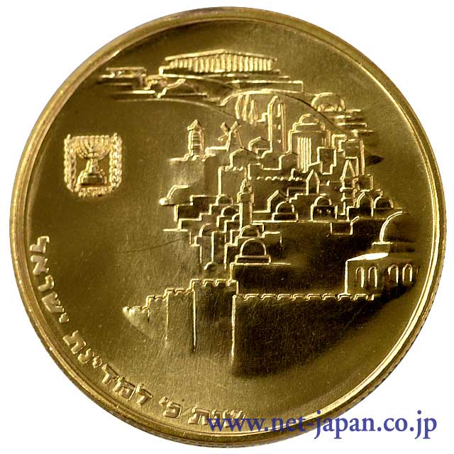 表：エルサレム統一20周年記念100リロ金貨